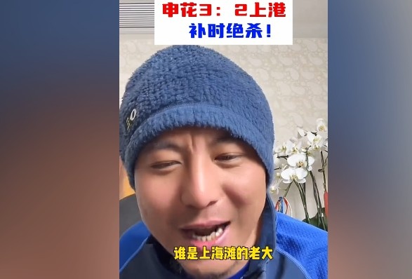 毛劍卿：誰是上海灘的老大？申花靠純實力拿捏海港