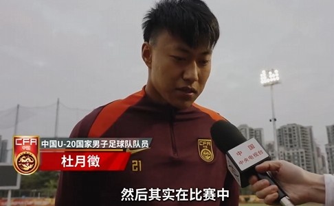  備戰(zhàn)U20亞洲杯！杜月徵：身體狀況比之前更好 每場(chǎng)比賽都要盡全力