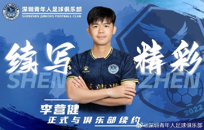  官方：中甲升班馬深圳青年人續(xù)約李營(yíng)健、高康浩、溫永駿