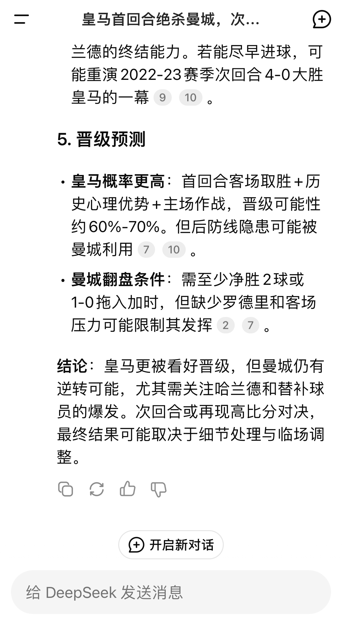  DeepSeek：皇馬晉級(jí)可能性60%-70%，曼城若盡早進(jìn)球可能重演4-0