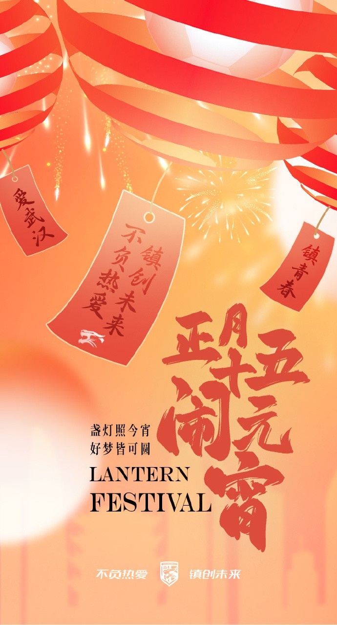 盞燈照今宵，好夢(mèng)皆可圓~祝各位球迷朋友元宵節(jié)快樂(lè)！