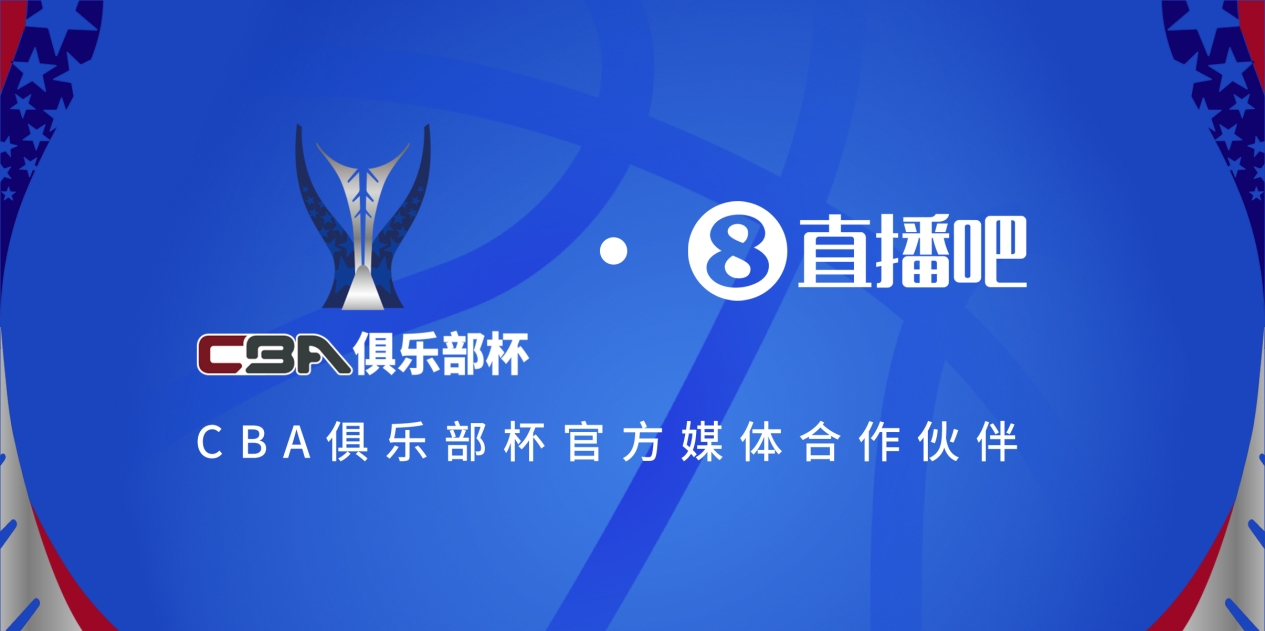  疆滬大戰(zhàn)！上海淘汰北京與新疆會(huì)師決賽爭(zhēng)奪首屆俱樂部杯總冠軍
