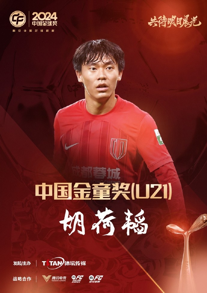  已為國足出戰(zhàn)3次！官方：胡荷韜成為中國金童獎（U21）得主
