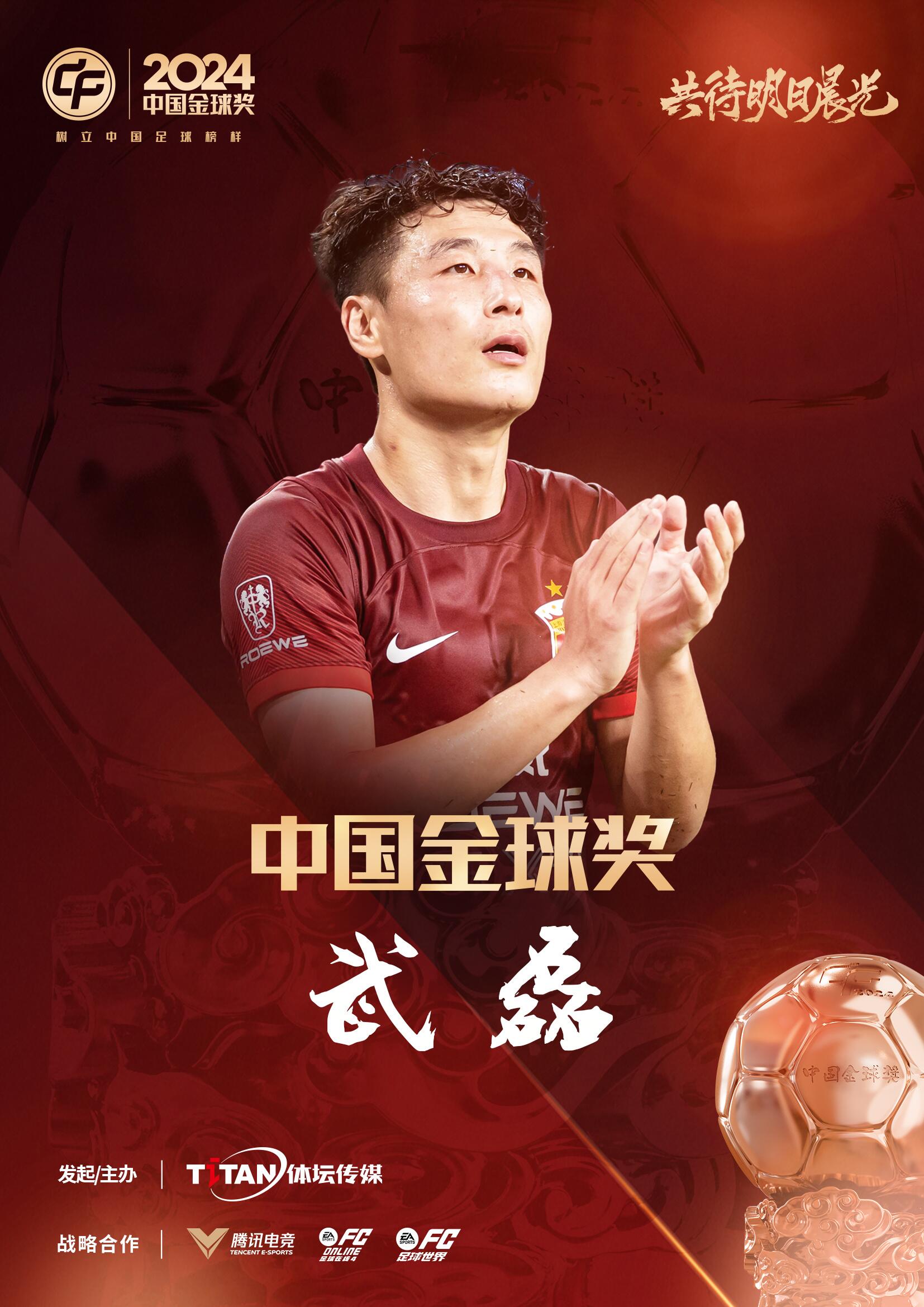  五球王！官方：武磊獲得2024中國金球獎，生涯第五次當(dāng)選