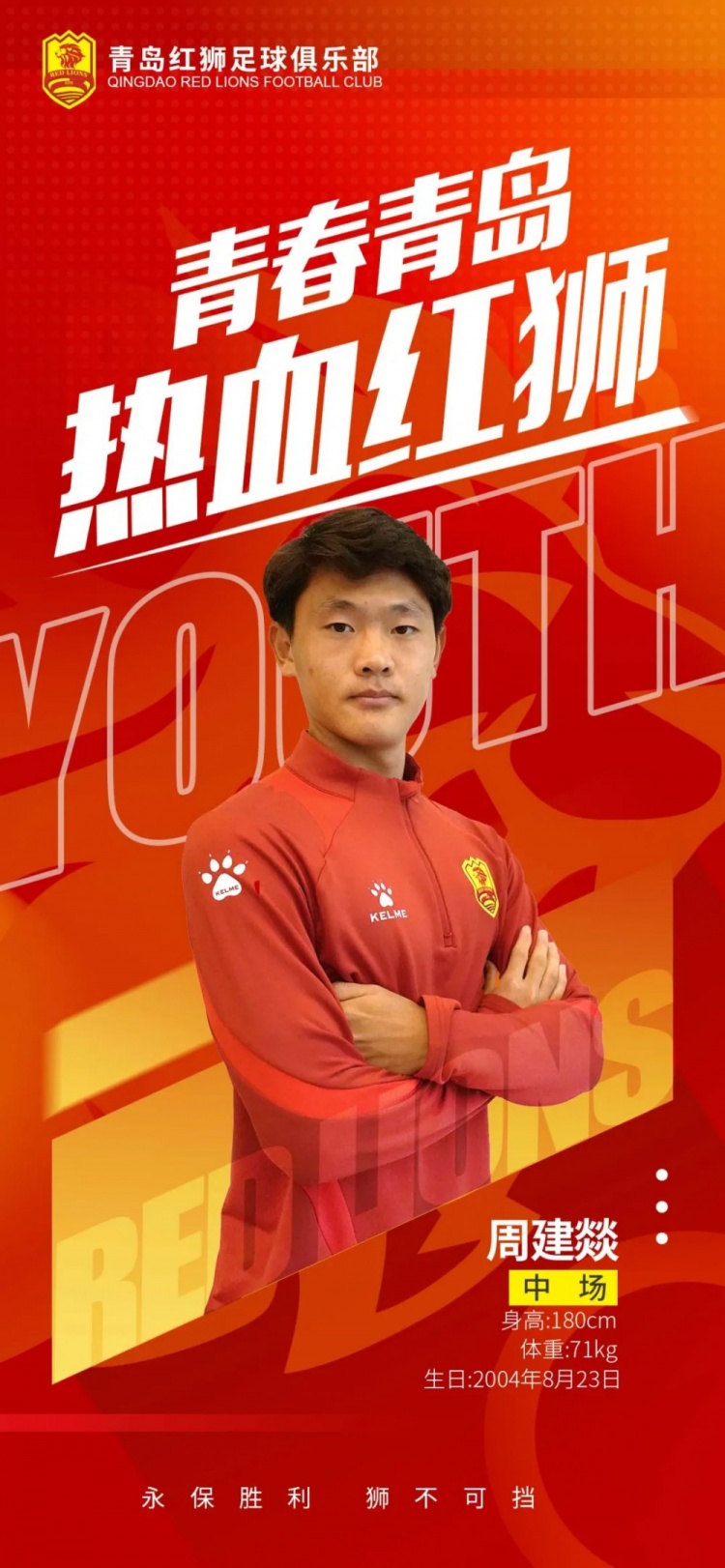  官方：青島紅獅續(xù)約周建燚、劉小琦、盛沐澤、張一軒、郝昱丞