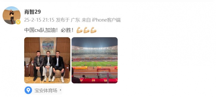  肖智曬與馮瀟霆、陳濤共同觀戰(zhàn)U20亞洲杯：中國隊加油！必勝！