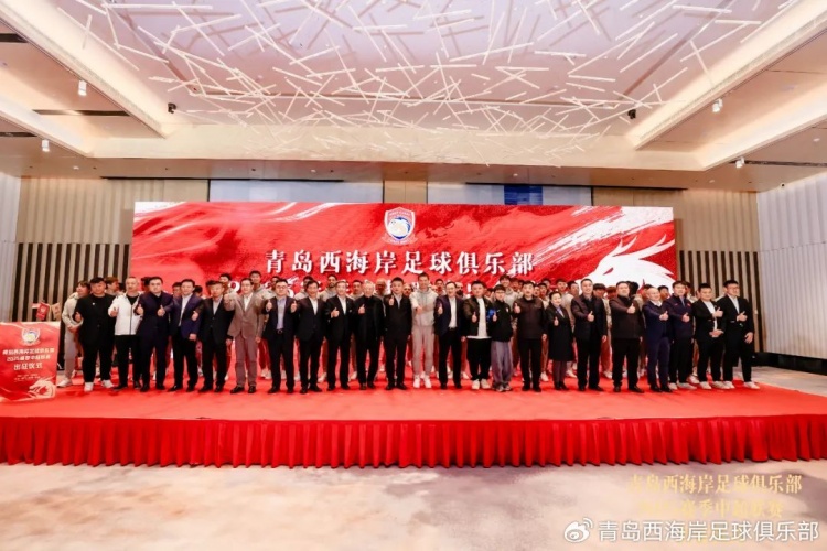  青島西海岸舉辦新賽季出征儀式，邵佳一：一起去開(kāi)創(chuàng)更廣闊大場(chǎng)面