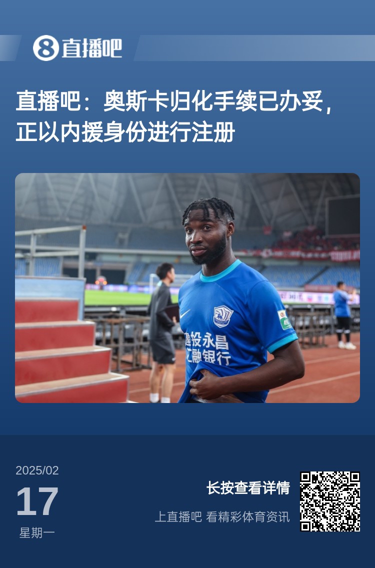  歸化專家：奧斯卡、塞鳥先開臨時(shí)證明以內(nèi)援注冊(cè)，伍小海有隊(duì)在談