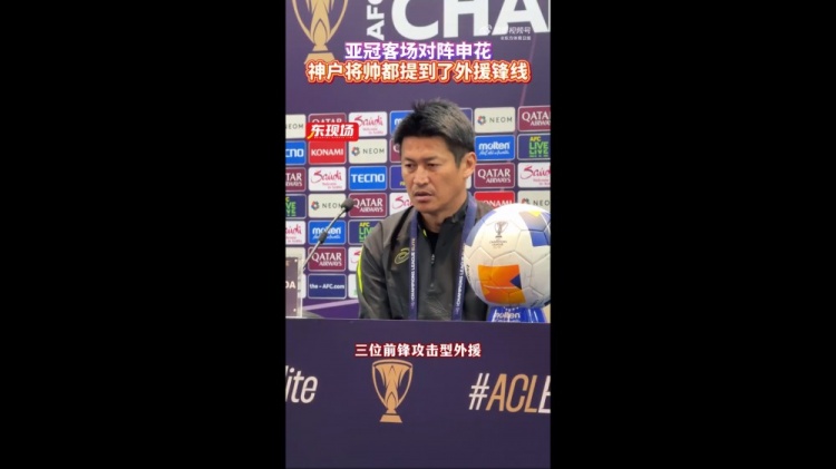  神戶主帥：申花攻擊型外援間的配合比較默契，我們需要格外關(guān)照