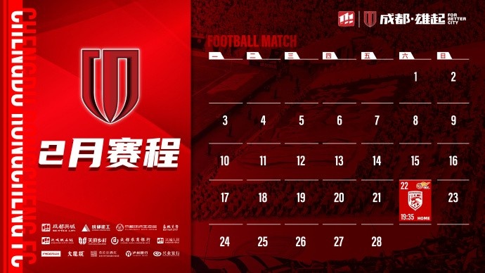  新賽季開啟！成都蓉城2月賽程來啦！