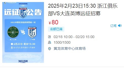  人氣爆棚！大連英博客戰(zhàn)浙江隊遠(yuǎn)征球迷不足一天就已報滿