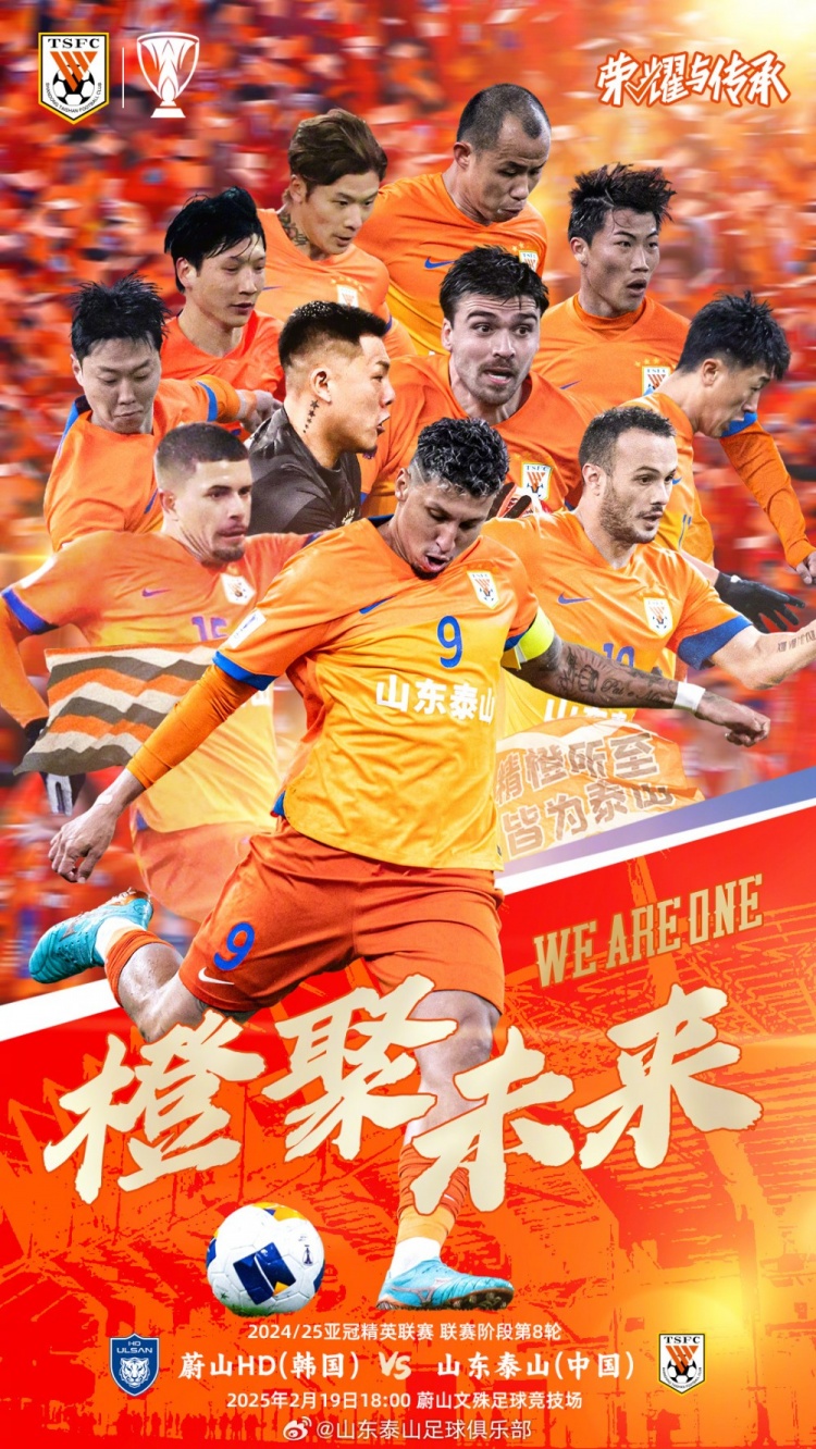  魯媒：泰山隊發(fā)布亞冠客戰(zhàn)蔚山海報，共11人上鏡暗示首發(fā)？