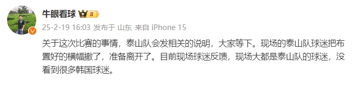 泰山跟隊(duì)：比賽的事情泰山會(huì)發(fā)相關(guān)說明，現(xiàn)場(chǎng)沒看到很多韓國(guó)球迷