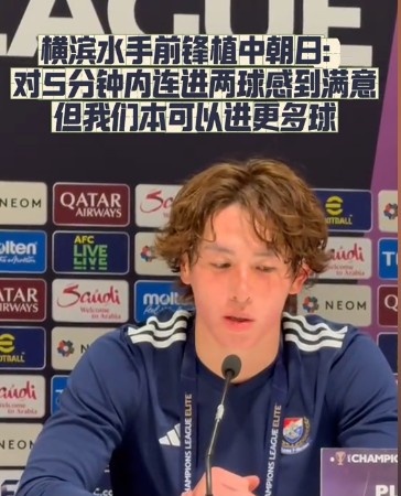  橫濱水手前鋒：我們踢出想要的足球，可以進第三、第四、第五球