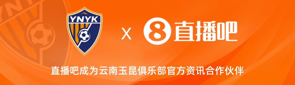  官宣！云南玉昆足球俱樂部正式入駐，直播吧成為官方資訊合作伙伴
