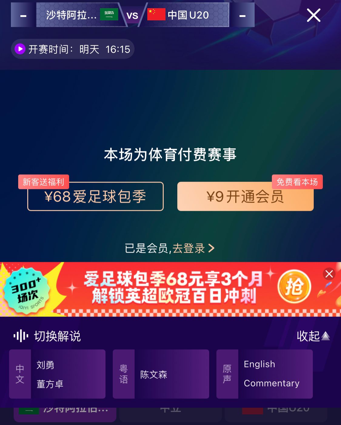  沖擊世青賽！U20國(guó)青vs沙特轉(zhuǎn)播顯示，單場(chǎng)付費(fèi)9元