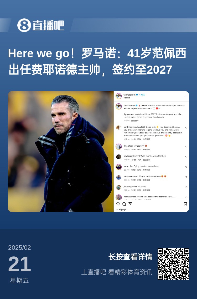  愛(ài)恨情仇！范佩西執(zhí)教費(fèi)耶諾德Here We Go，歐冠潛在對(duì)手阿森納