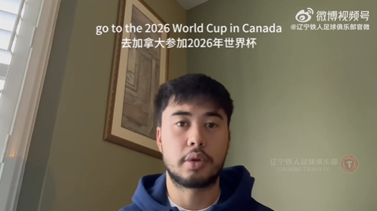  我愛中國！伍小海：我想穿上中國隊球衣，幫助球隊參加2026世界杯