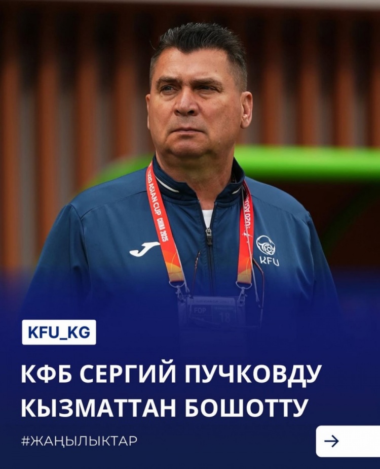  U20亞洲杯3戰(zhàn)皆負(fù)+被灌14球，吉爾吉斯斯坦U20主帥普奇科夫下課