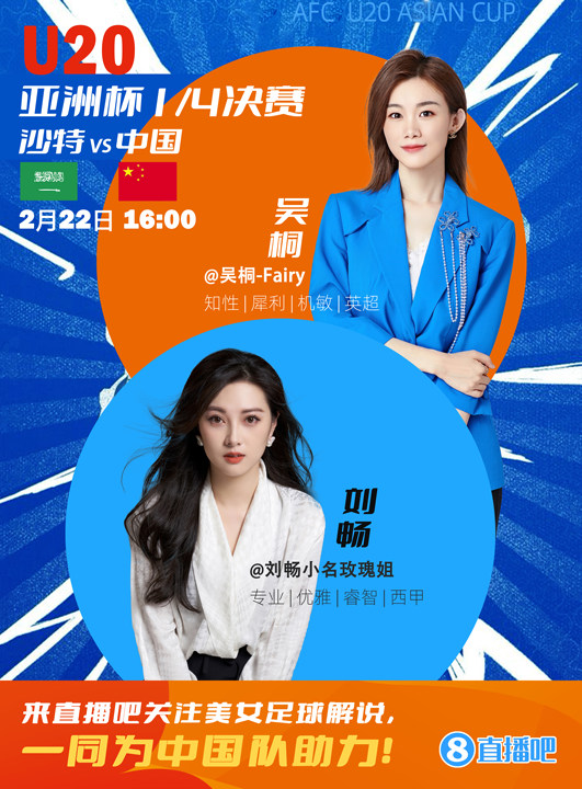  16:00等你！美女解說劉暢&吳桐陪你看國青沖擊世青賽！互動贏獎品