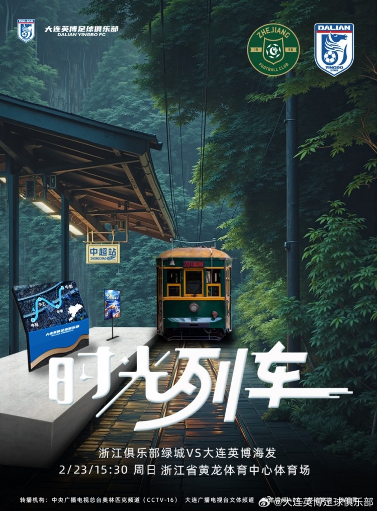  大連英博發(fā)布戰(zhàn)浙江隊(duì)海報(bào)：時(shí)光列車(chē)，我們都將成為更好的自己