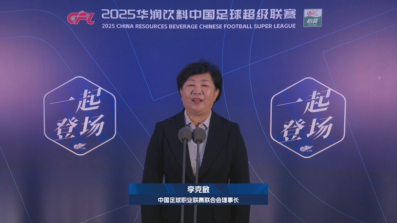  新賽季新氣象！中足聯(lián)理事長李克敏正式宣布新賽季中超開幕！