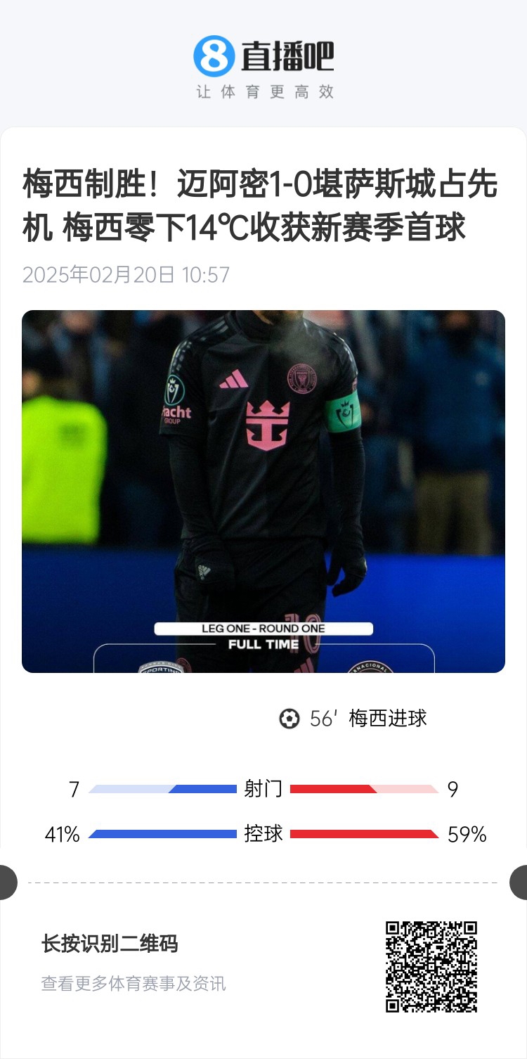  冰火兩重！梅西上一場(chǎng)-14℃進(jìn)球，本場(chǎng)美職聯(lián)21°C