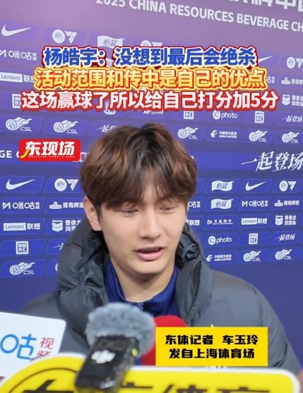  楊皓宇：沒想到最后時刻才絕殺，自己優(yōu)勢是活動范圍大傳中可以