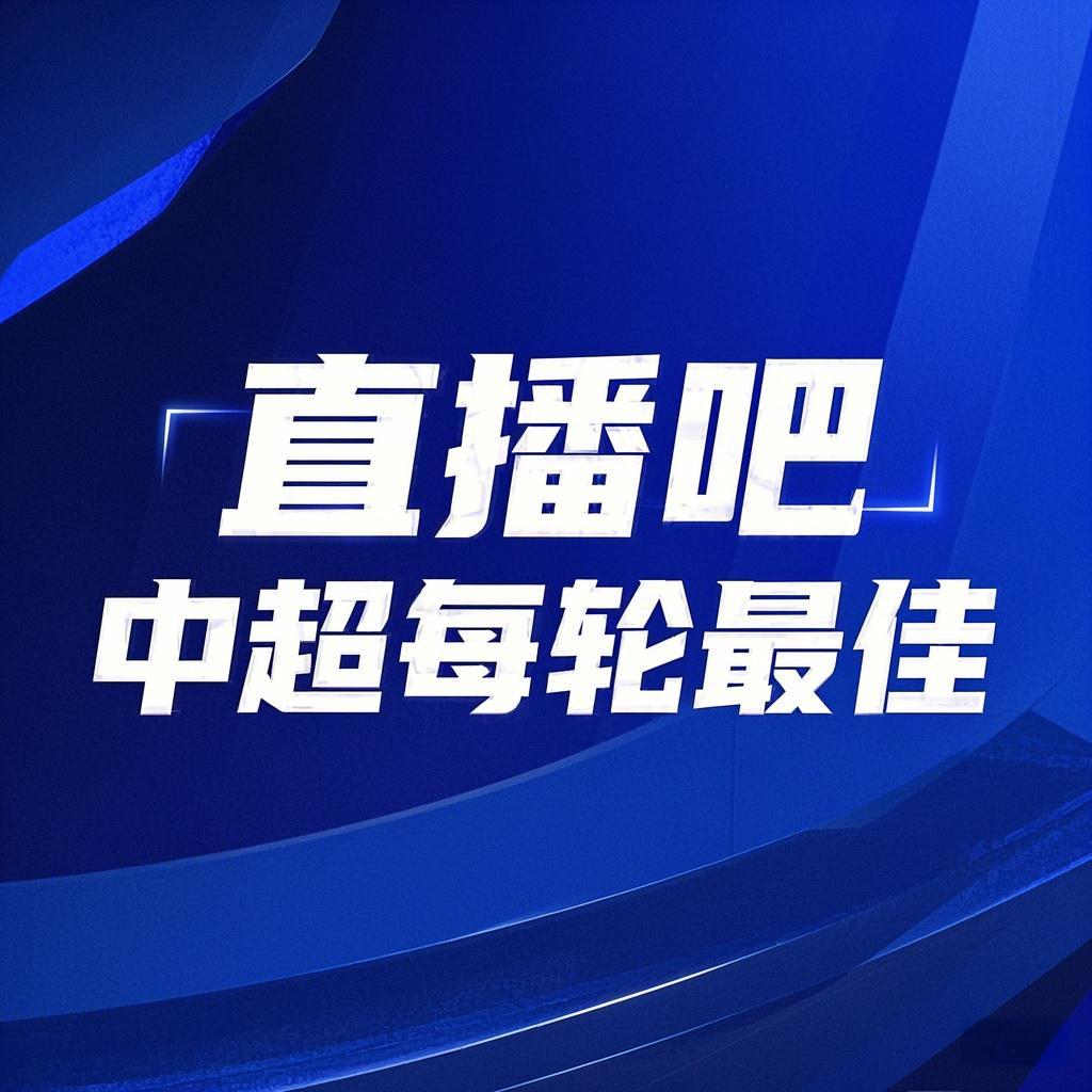 你的投票，定義英雄！【直播吧】中超第3輪最佳球員評(píng)選開(kāi)啟