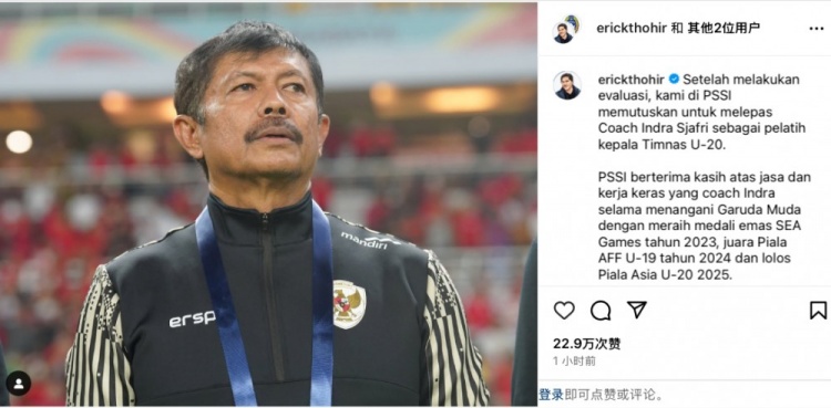  未能帶隊U20亞洲杯小組出線，托希爾宣布解雇印尼U20國家隊主帥