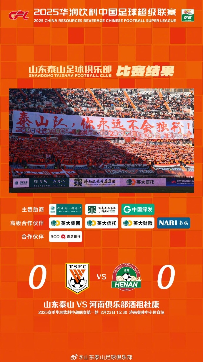  中超首戰(zhàn)，泰山隊(duì)雖未取勝，但全隊(duì)展現(xiàn)出了頑強(qiáng)的拼搏精神