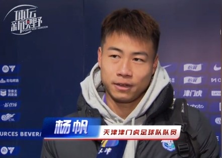  楊帆：每個(gè)賽季首戰(zhàn)都是遭遇戰(zhàn)不太好踢，大家有需要磨合的地方