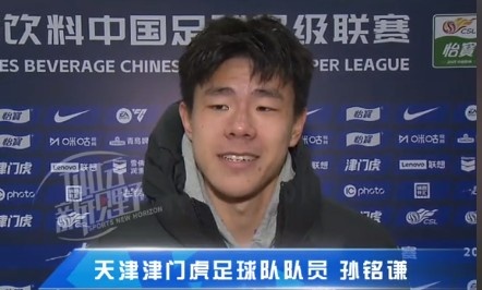  孫銘謙：對自己的表現(xiàn)不太滿意，踢中超能推動自己更進一步