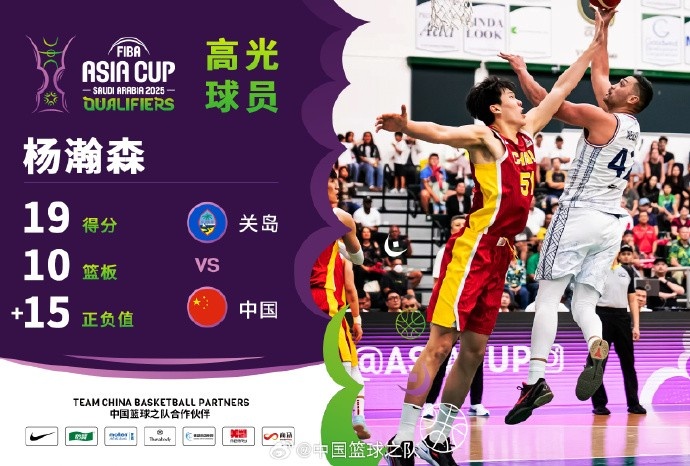  8中7拿到19分9籃板！楊瀚森當(dāng)選中國男籃VS關(guān)島高光球員