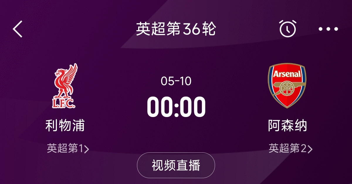  列隊(duì)迎冠軍？阿森納距利物浦已13分，倒數(shù)第3輪時(shí)兩隊(duì)才直接交鋒