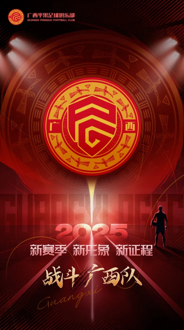  有獎?wù)骷鼜V西平果足球俱樂部2025賽季球迷助威口號征集！