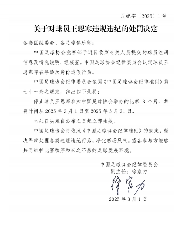  足協(xié)官方：球員王思寒存在年齡及身份造假行為，禁賽3個(gè)月