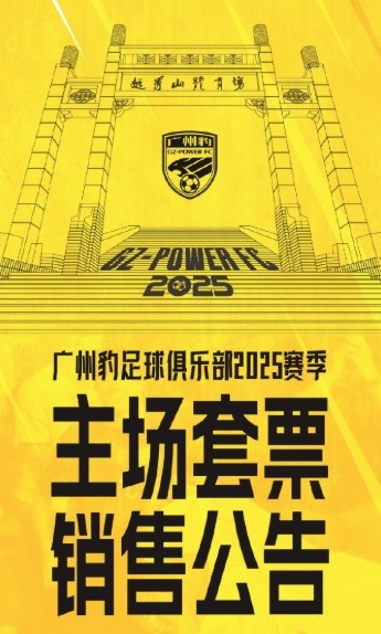  廣州豹新賽季主場(chǎng)票務(wù)公告：個(gè)人套票599元/賽季，散票最高100元