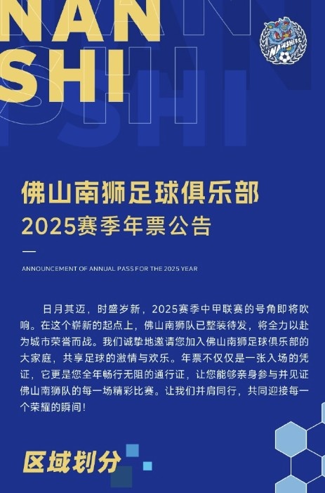  佛山南獅2025賽季年票公告：分三個檔次，540元-1080元