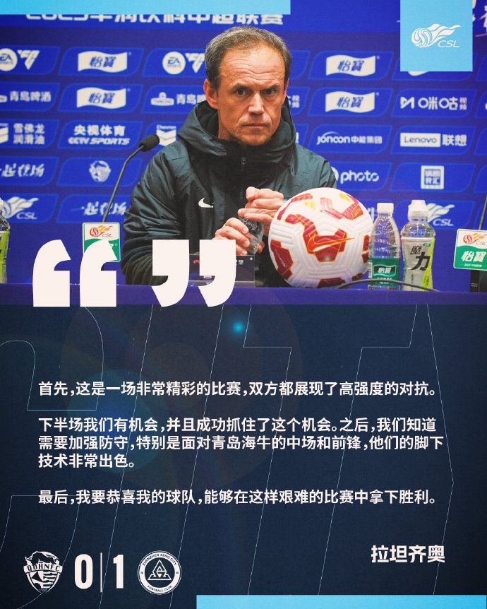  拉坦齊奧：精彩的比賽，恭喜球隊能夠在這樣艱難的比賽中拿下勝利