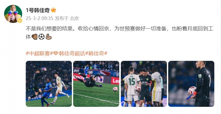  韓佳奇：不是我們想要的結(jié)果，收拾心情回京為世預(yù)賽做好準(zhǔn)備