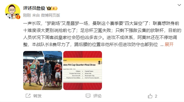  詹?。簤?mèng)劇場(chǎng)又是噩夢(mèng)一場(chǎng)，曼聯(lián)要四大皆空歐聯(lián)也兇多吉少