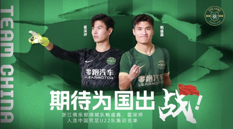  鮑盛鑫、霍深坪入選U22國足，浙江隊發(fā)布海報：期待為國出戰(zhàn)