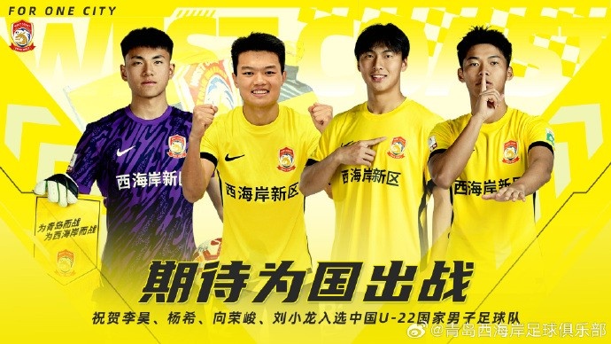  李昊、楊希、向榮峻和劉小龍入選U22國(guó)足，青島西海岸發(fā)文祝賀