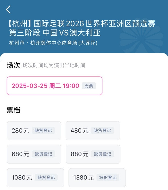  搶到票了嗎？國(guó)足世預(yù)賽vs澳大利亞門票開售，各平臺(tái)15分鐘即售罄