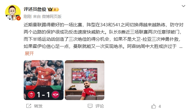  詹俊：曼聯(lián)近期踢得最好的一場 紅軍9場再拿16分就能奪冠！