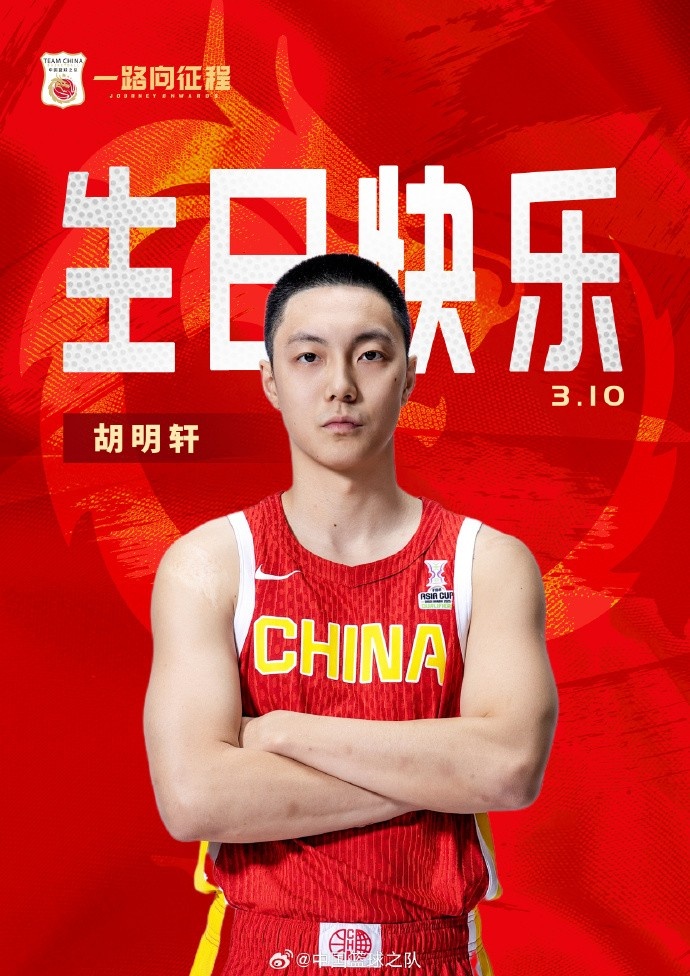  真摯的祝福！中國籃球之隊官博祝胡明軒&唐毓生日快樂
