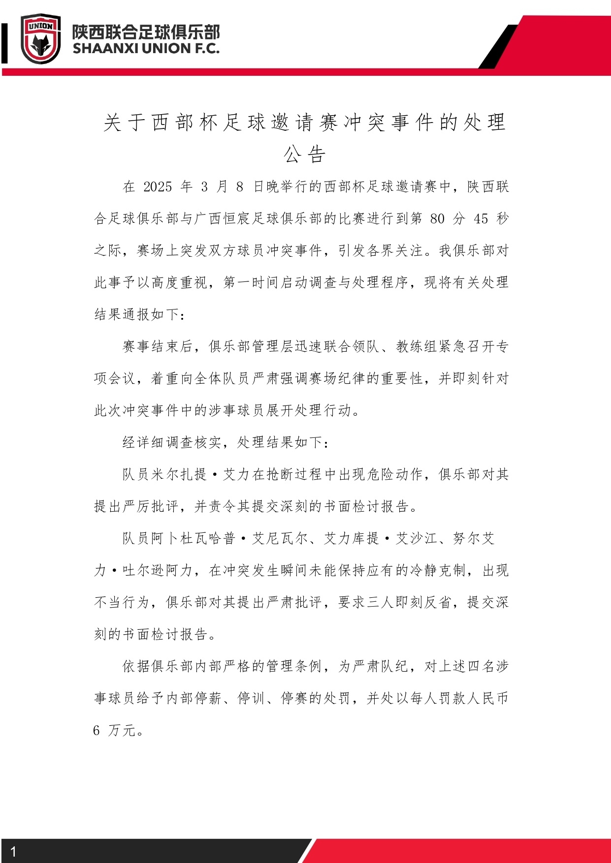  西部杯沖突后續(xù)！陜西聯(lián)合官方：四名涉事球員三停，并罰款6萬元