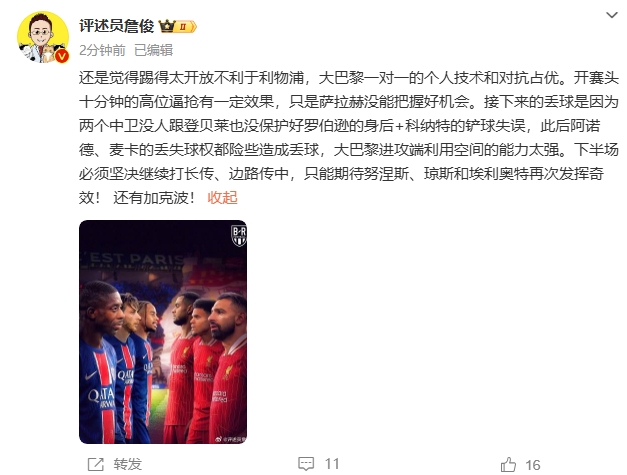  詹俊半場發(fā)文：還是覺得踢得太開放不利于利物浦，巴黎一對一占優(yōu)