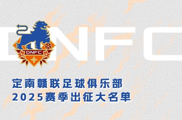  定南贛聯(lián)新賽季一線隊名單：三外援領銜&共30人入選，唐詩10號